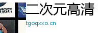 二次元高清